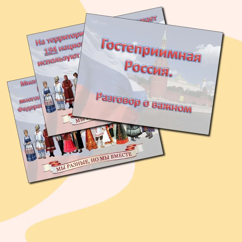 Презентация «Гостеприимная Россия» ко Дню народного единства