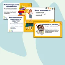 Презентация по теме 