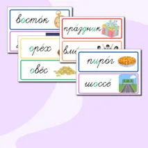 Словарные слова 3 класс