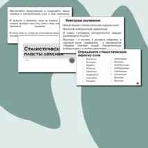 Презентация «Стилистические пласты лексики»
