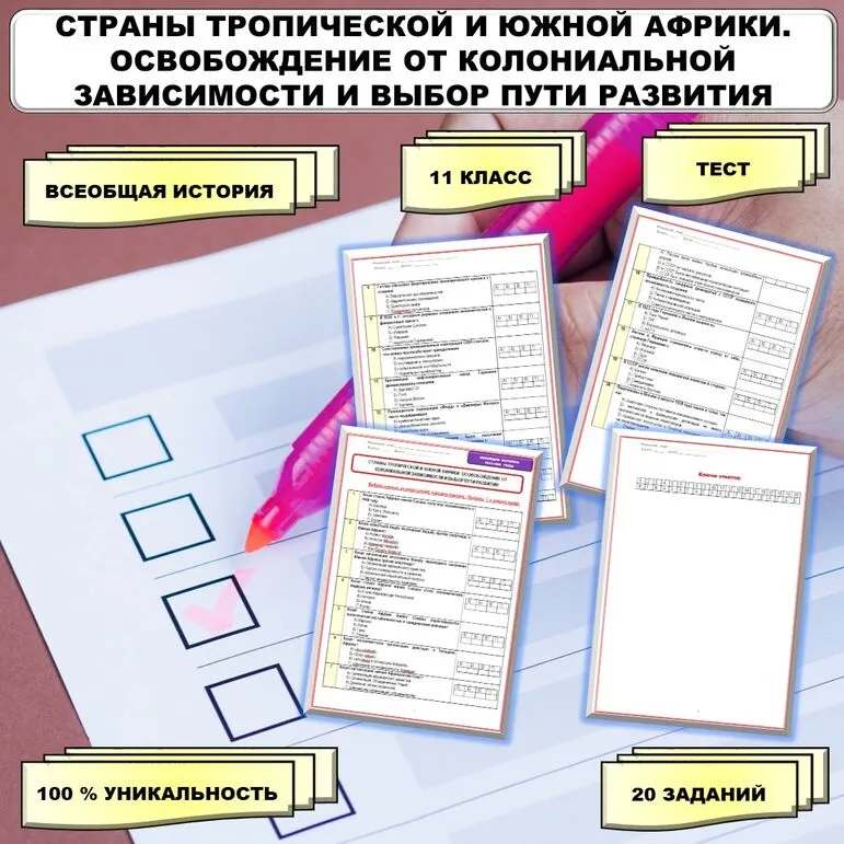 Тест по теме «Страны Тропической и Южной Африки. Освобождение от колониальной зависимости и выбор пути развития». // Учебник. Авт. Мединский В.Р., Чубарьян А.О. Соответствует ФРП СОО. История. Базовый уровень. 11 класс.