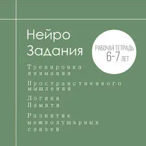 Нейро задания для развития пространственного мышления, памяти, внимания, логики.