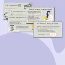 Презентация «Переменные в Python»