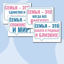 Речевые облачка «Как создать крепкую семью? Ко Дню Отца» Разговоры о важном. 21 октября 2024