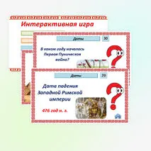 Историческое и культурное наследие цивилизаций Древнего мира. Интерактивная игра