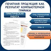 Практическая работа. Печатная продукция как результат компьютерной графики. Труд (технология) 6 класс. Урок 11.