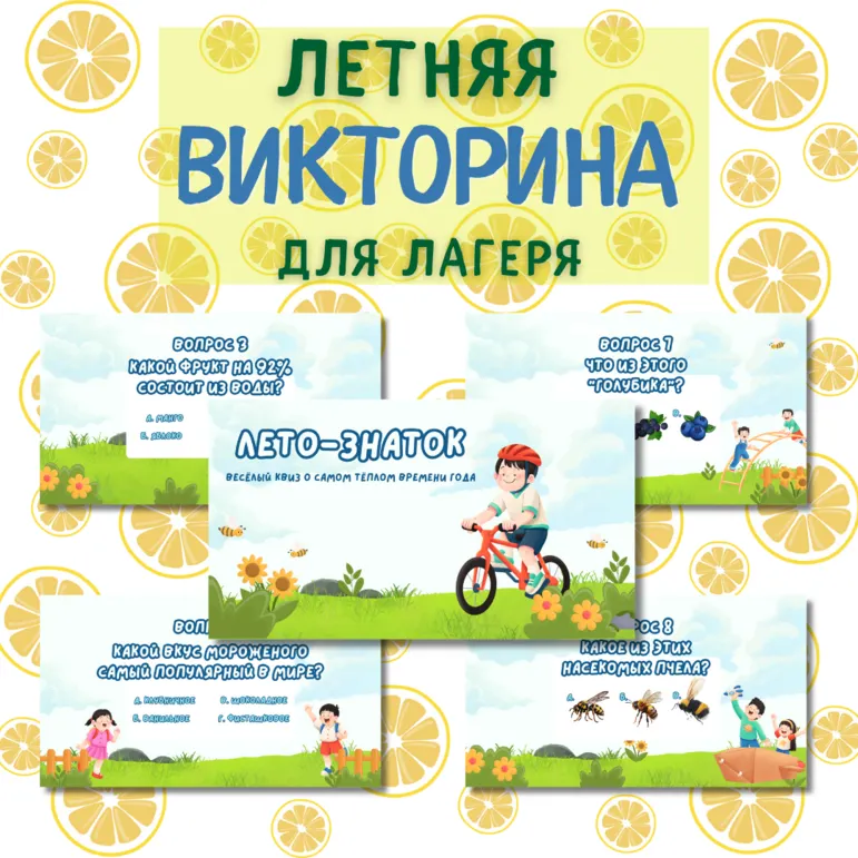 Летняя викторина для лагеря. Квиз, игра для летнего лагеря