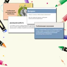 Презентация Глобальные экономические проблемы