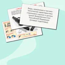 Презентация Виды, назначение и тактико-технические характеристики стрелкового оружия и ручных гранат Вооруженных Сил Российской Федерации (огневая подготовка)