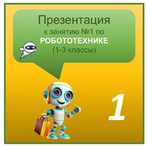 Презентация по Робототехнике к занятию №1 
