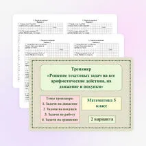 Тренажер «Решение текстовых задач на все арифметические действия, на движение и покупки»