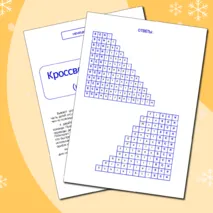 Немецкий язык. Кроссворды-лесенки (наперегонки)