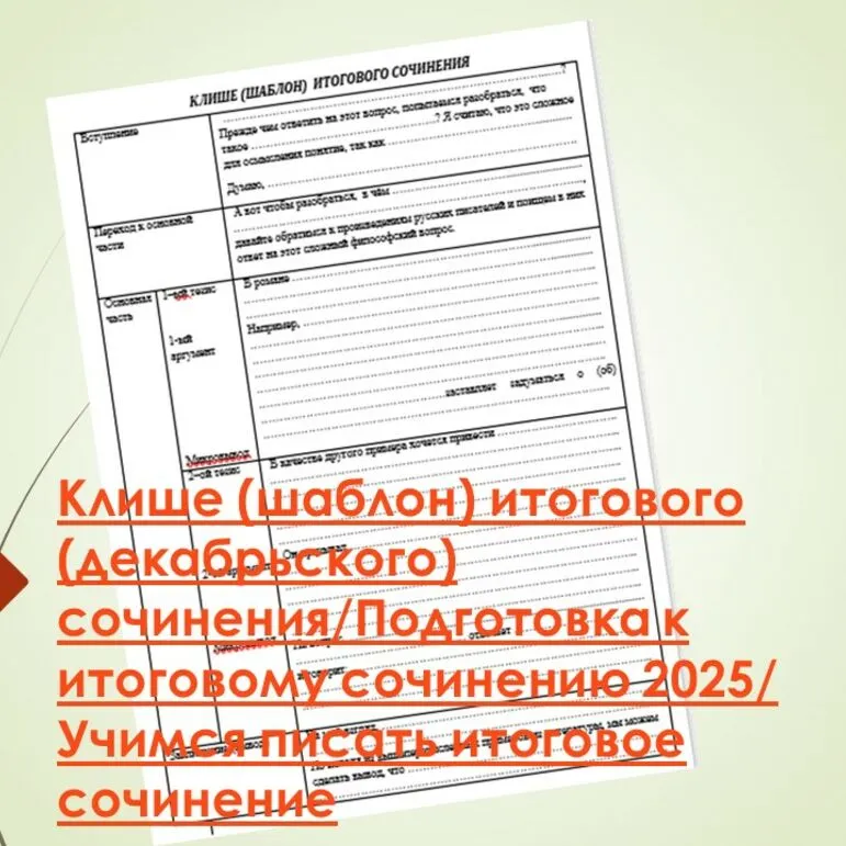 Клише (шаблон) итогового (декабрьского) сочинения/Подготовка к итоговому сочинению 2025/Учимся писать итоговое сочинение