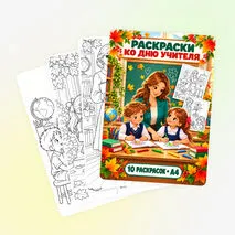 Раскраски ко Дню учителя. Набор для учеников начальной школы