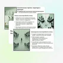 Презентация по обществознанию «Политические партии и политические идеологии», 11 класс (углубленный уровень)