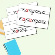 Словарные слова для 1 класса + редактируемый файл