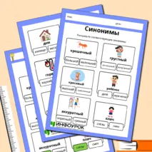 Рабочий лист по русскому языку по теме «Синонимы».