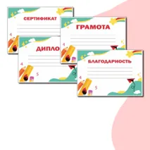 Красочные шаблоны на любой случай (Грамота, Похвальная грамота, Диплом, Благодарность, Сертификат) в формате Word и PDF