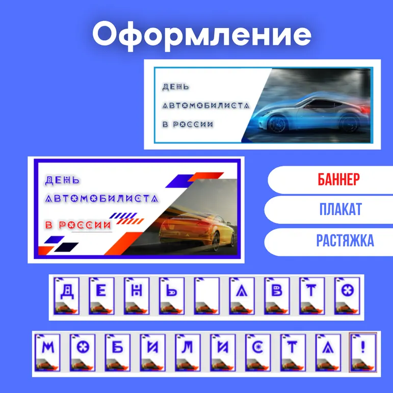 Оформление «День автомобилиста в России»