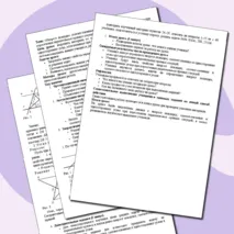 Тема: «Накрест лежащие, соответственные и односторонние углы, образованные при пересечении параллельных прямых секущей».