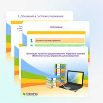 Презентация «Организация управления документооборотом. Нормативно-правовое обеспечение системы управления делопроизводство»