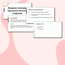 Презентация + рабочий лист по физике на тему 