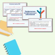 Презентация по ОБЗР «Профилактика неинфекционных заболеваний». 9 класс.