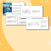 Презентация по теме: Вероятностная защита информации от ошибок