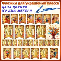 Флажки для украшения класса 