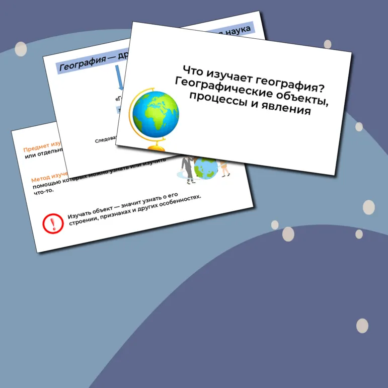 Что изучает география? Географические объекты, процессы и явления