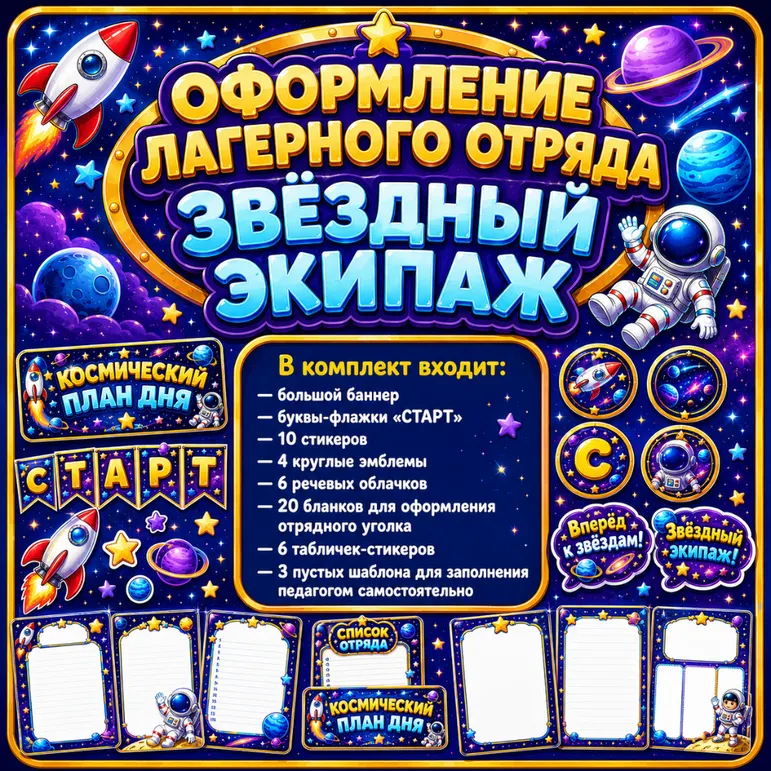 Оформление лагерного отряда «Звёздный экипаж»