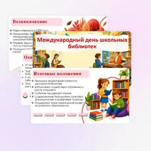Презентация «Международный день школьных библиотек».