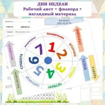 ДНИ НЕДЕЛИ. Рабочий лист+Филворд+наглядный материал