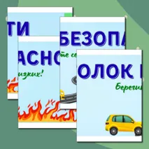 Информационные плакаты для оформления классного уголка или стенда «Уголок безопасности»