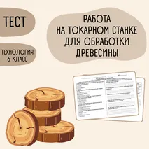 Тест «Работа на токарном станке для обработки древесины» 6 класс