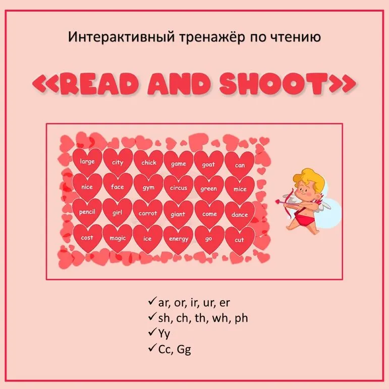 Read and shoot. Интерактивный тренажёр по чтению ко Дню Св.Валентина.