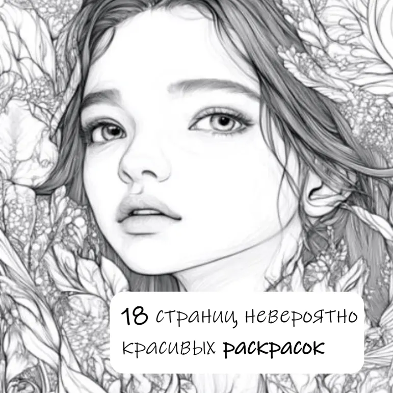 Раскраска для взрослых и детей