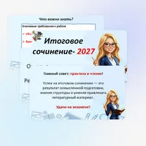 Презентация «Итоговое сочинение - 2027» Готовимся к написанию итогового сочинения.