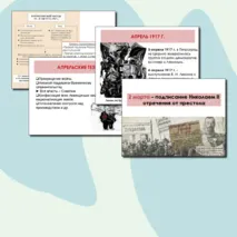 Презентация: Великая российская революция. Октябрь 1917г.