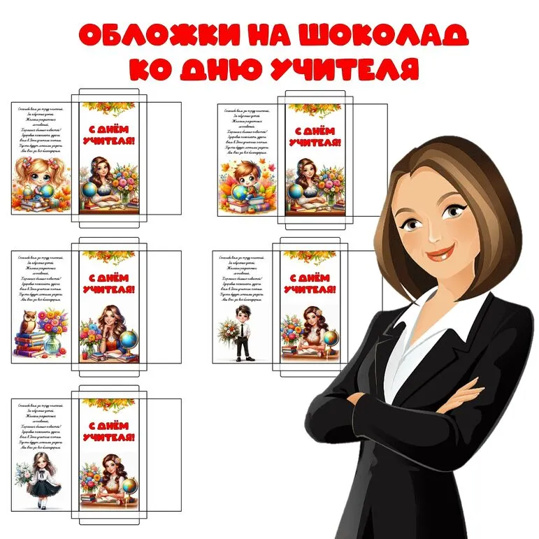 Обложка на шоколад ко дню учителя