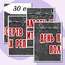 Оформление «День памяти жертв политических репрессий» (30 октября)