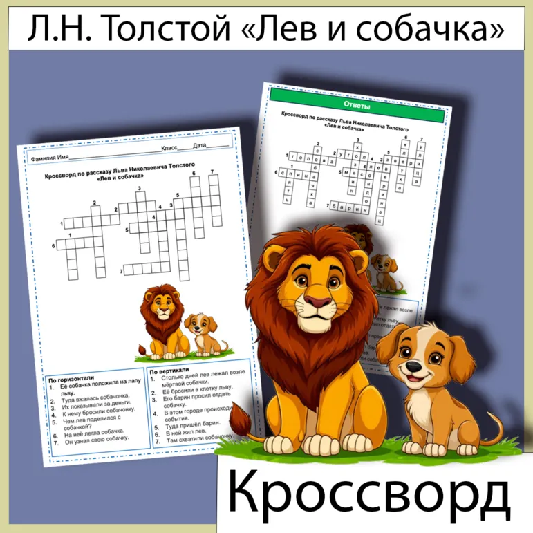 Кроссворд по рассказу Льва Николаевича Толстого «Лев и собачка»
