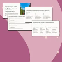 Презентация Целительные свойства природы