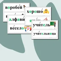 Словарные слова для 1 класса. Карточки.