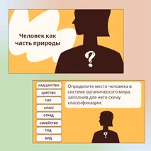 «Человек как часть природы», 9 класс