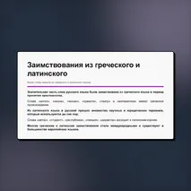 Презентация «Лексика русского языка по происхождению. Исконно русские и заимствованные слова». Русский язык, 6 класс