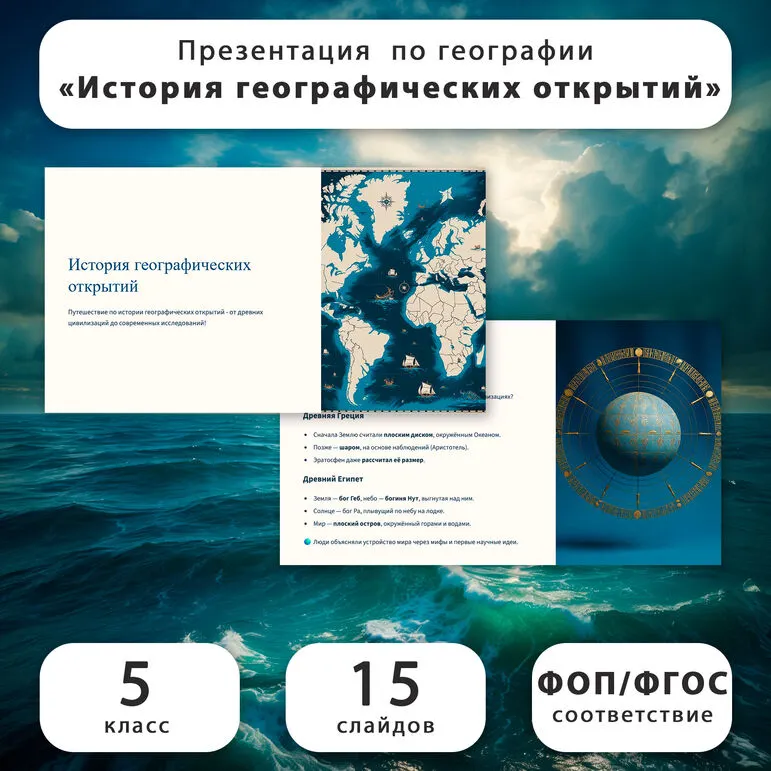 Презентация по географии «История географических открытий» (5 класс)