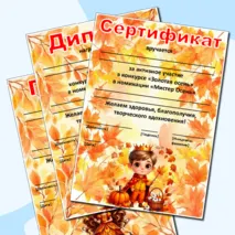 Редактируемые грамоты, дипломы, сертификаты «Король и королева осеннего бала», «Мистер и Мисс Осень», «Мистер Осень», «Мисс Осень»