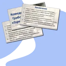 Презентация по литературе на тему: «Комедия А.С. Грибоедова 