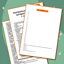 Контрольная работа по литературе за 1 четверть 8 класс